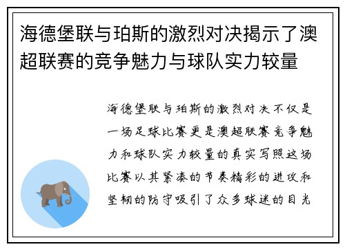 海德堡联与珀斯的激烈对决揭示了澳超联赛的竞争魅力与球队实力较量