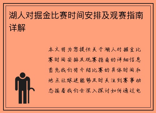 湖人对掘金比赛时间安排及观赛指南详解