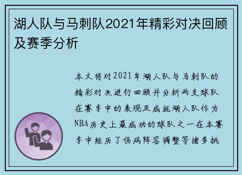 湖人队与马刺队2021年精彩对决回顾及赛季分析