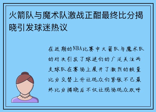 火箭队与魔术队激战正酣最终比分揭晓引发球迷热议