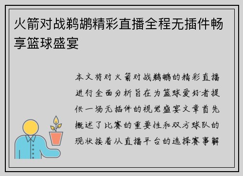 火箭对战鹈鹕精彩直播全程无插件畅享篮球盛宴