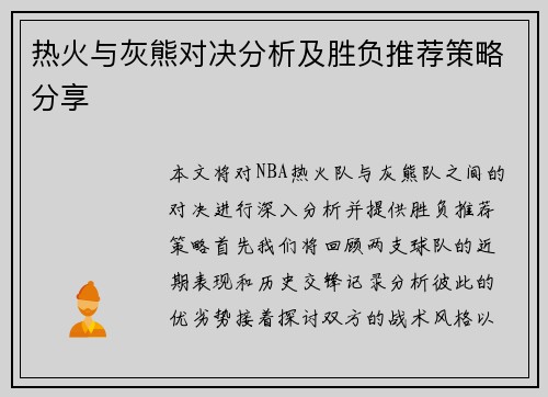 热火与灰熊对决分析及胜负推荐策略分享