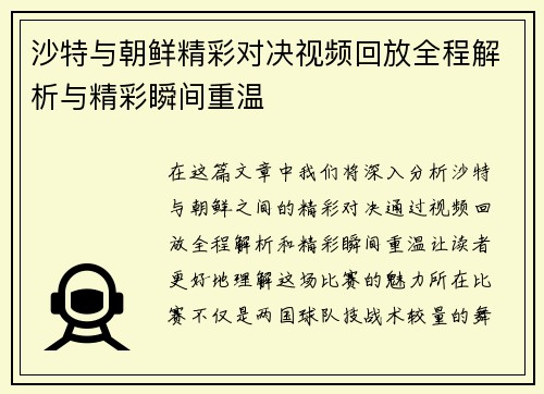 沙特与朝鲜精彩对决视频回放全程解析与精彩瞬间重温