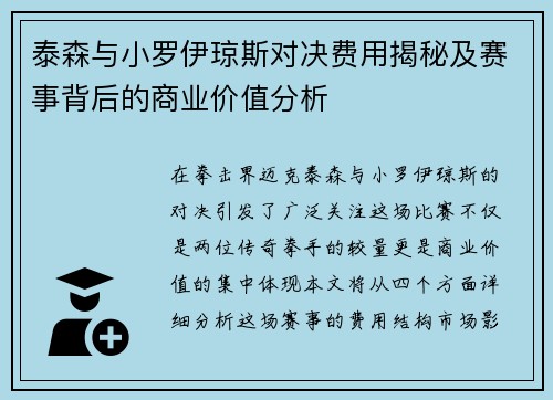 泰森与小罗伊琼斯对决费用揭秘及赛事背后的商业价值分析