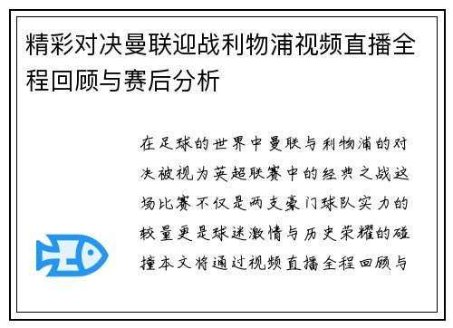 精彩对决曼联迎战利物浦视频直播全程回顾与赛后分析
