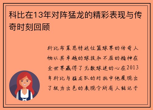 科比在13年对阵猛龙的精彩表现与传奇时刻回顾