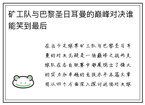 矿工队与巴黎圣日耳曼的巅峰对决谁能笑到最后