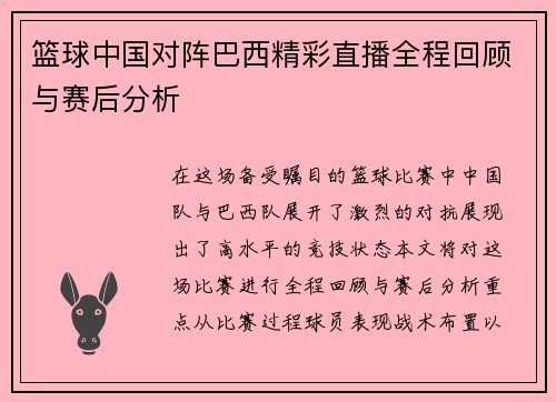 篮球中国对阵巴西精彩直播全程回顾与赛后分析