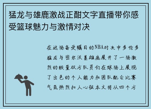 猛龙与雄鹿激战正酣文字直播带你感受篮球魅力与激情对决