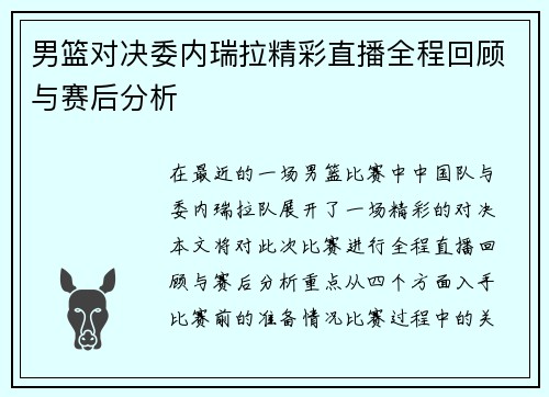 男篮对决委内瑞拉精彩直播全程回顾与赛后分析