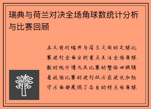 瑞典与荷兰对决全场角球数统计分析与比赛回顾
