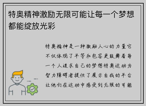 特奥精神激励无限可能让每一个梦想都能绽放光彩