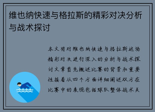 维也纳快速与格拉斯的精彩对决分析与战术探讨
