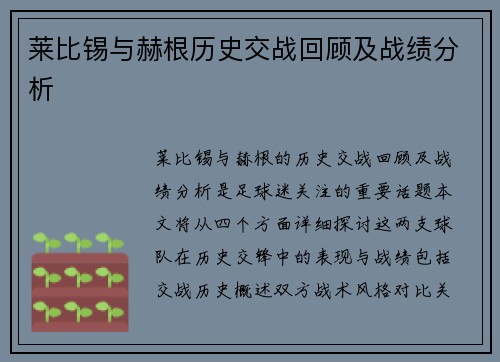 莱比锡与赫根历史交战回顾及战绩分析