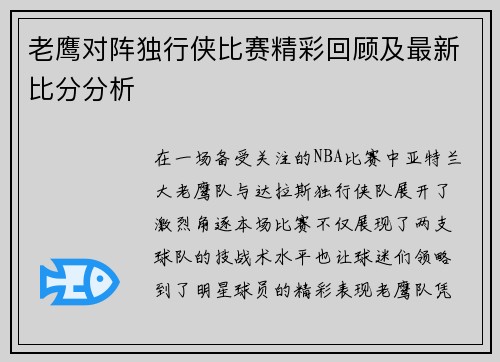 老鹰对阵独行侠比赛精彩回顾及最新比分分析