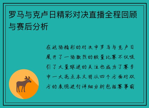 罗马与克卢日精彩对决直播全程回顾与赛后分析
