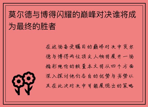 莫尔德与博得闪耀的巅峰对决谁将成为最终的胜者