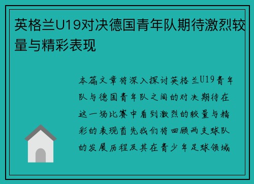 英格兰U19对决德国青年队期待激烈较量与精彩表现