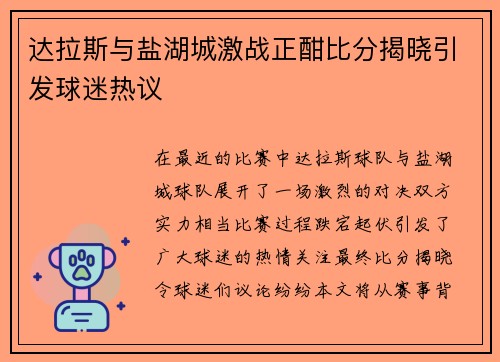 达拉斯与盐湖城激战正酣比分揭晓引发球迷热议