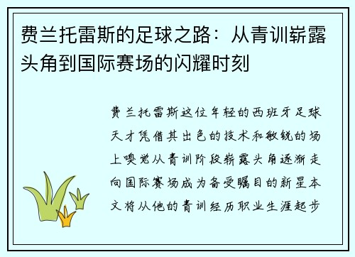 费兰托雷斯的足球之路：从青训崭露头角到国际赛场的闪耀时刻