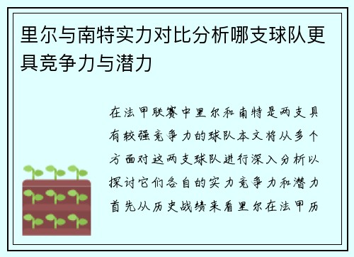里尔与南特实力对比分析哪支球队更具竞争力与潜力