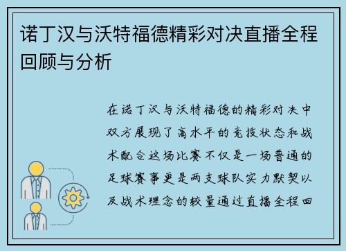 诺丁汉与沃特福德精彩对决直播全程回顾与分析