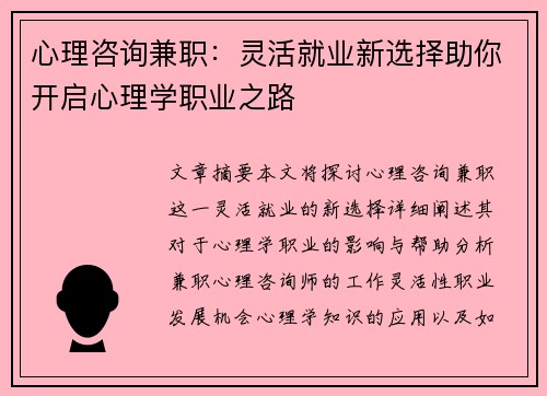 心理咨询兼职：灵活就业新选择助你开启心理学职业之路