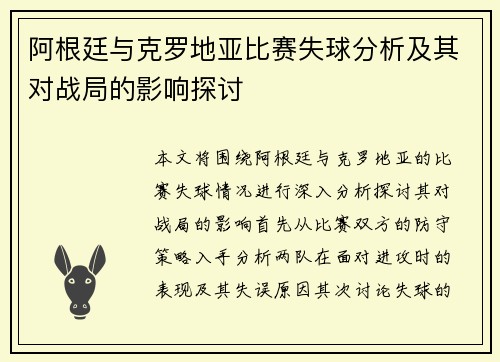 阿根廷与克罗地亚比赛失球分析及其对战局的影响探讨