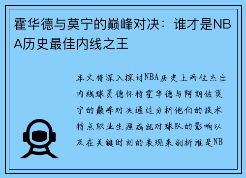 霍华德与莫宁的巅峰对决：谁才是NBA历史最佳内线之王