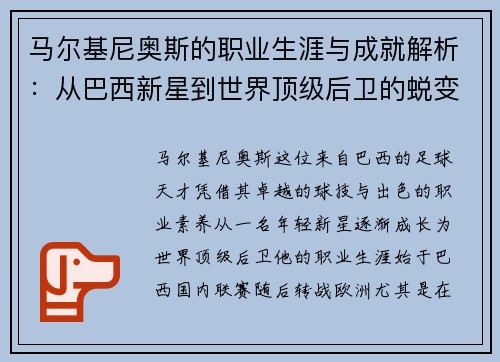 马尔基尼奥斯的职业生涯与成就解析：从巴西新星到世界顶级后卫的蜕变之路