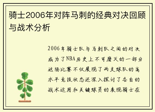 骑士2006年对阵马刺的经典对决回顾与战术分析