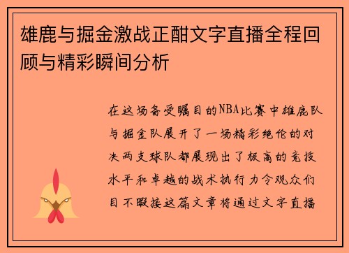 雄鹿与掘金激战正酣文字直播全程回顾与精彩瞬间分析