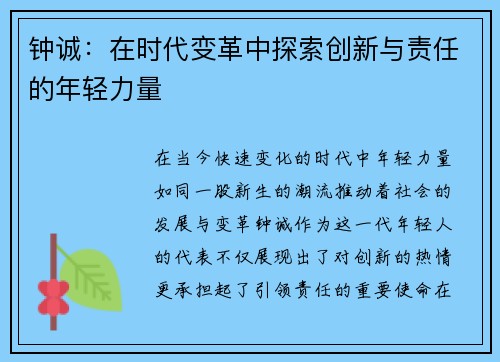 钟诚：在时代变革中探索创新与责任的年轻力量