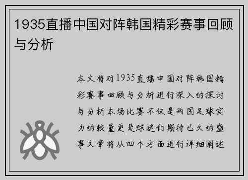 1935直播中国对阵韩国精彩赛事回顾与分析