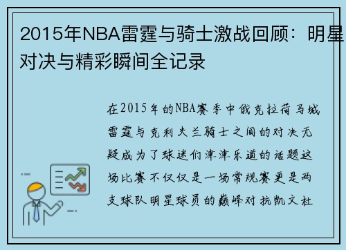 2015年NBA雷霆与骑士激战回顾：明星对决与精彩瞬间全记录