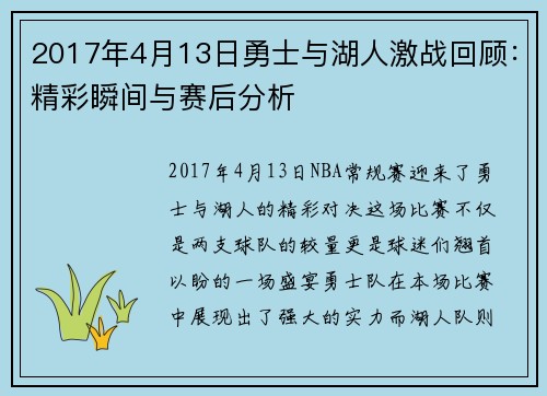 2017年4月13日勇士与湖人激战回顾：精彩瞬间与赛后分析