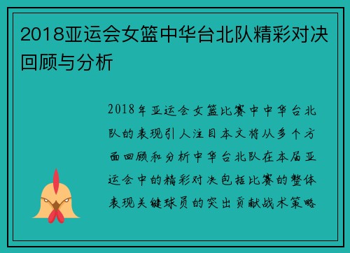 2018亚运会女篮中华台北队精彩对决回顾与分析