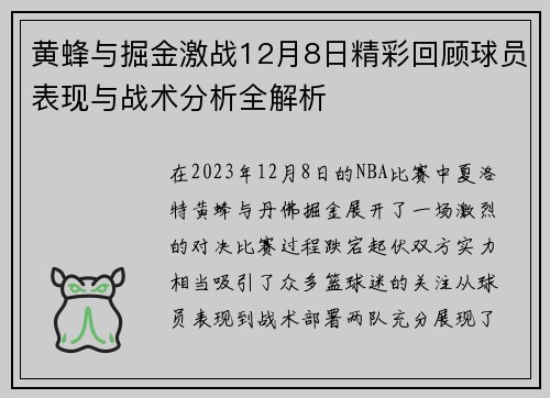 黄蜂与掘金激战12月8日精彩回顾球员表现与战术分析全解析