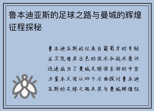 鲁本迪亚斯的足球之路与曼城的辉煌征程探秘