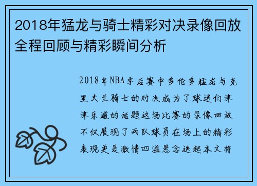2018年猛龙与骑士精彩对决录像回放全程回顾与精彩瞬间分析