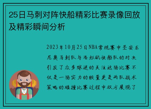 25日马刺对阵快船精彩比赛录像回放及精彩瞬间分析