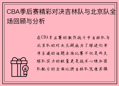 CBA季后赛精彩对决吉林队与北京队全场回顾与分析