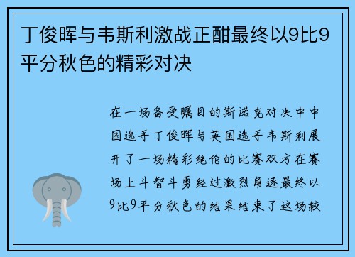 丁俊晖与韦斯利激战正酣最终以9比9平分秋色的精彩对决