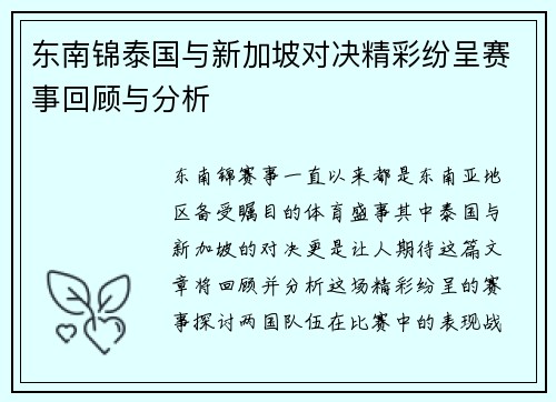 东南锦泰国与新加坡对决精彩纷呈赛事回顾与分析