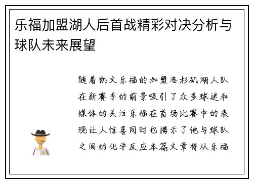 乐福加盟湖人后首战精彩对决分析与球队未来展望