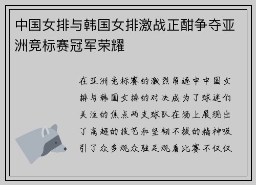 中国女排与韩国女排激战正酣争夺亚洲竞标赛冠军荣耀