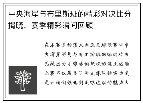 中央海岸与布里斯班的精彩对决比分揭晓，赛季精彩瞬间回顾