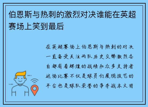 伯恩斯与热刺的激烈对决谁能在英超赛场上笑到最后