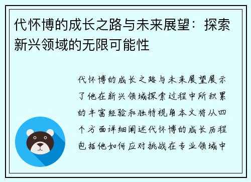 代怀博的成长之路与未来展望：探索新兴领域的无限可能性