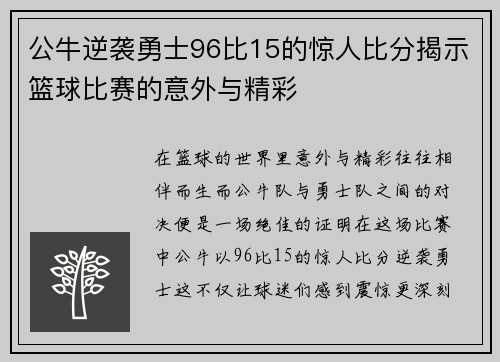 公牛逆袭勇士96比15的惊人比分揭示篮球比赛的意外与精彩
